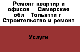 Ремонт квартир и офисов  - Самарская обл., Тольятти г. Строительство и ремонт » Услуги   . Самарская обл.